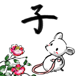 十二支-子(Japanese zodiac – Rat)＠01