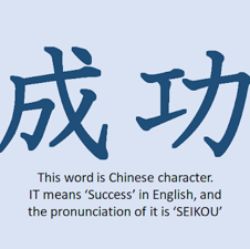 Success (Chinese character ver)