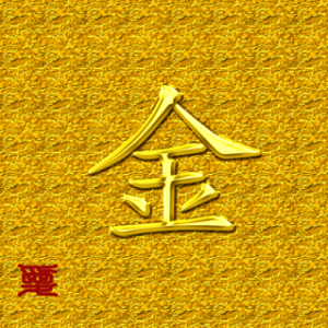 #10 金 KIN : gold – You Nft